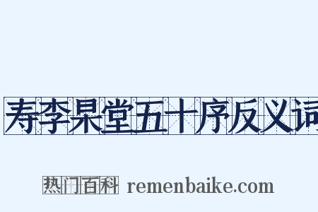 寿李杲堂五十序反义词是什么意思的图片